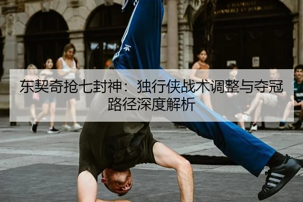dong-qi-qi-qiang-qi-feng-shen-du-xing-xia-zhan-shu-tiao-zheng-yu-duo-guan-lu-jing-shen-du-jie-xi-2-621.jpg