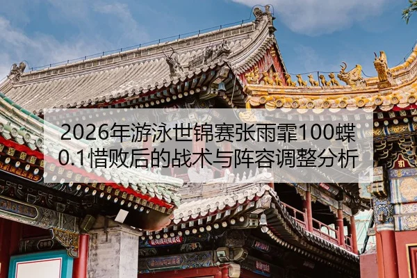 nian-you-yong-shi-jin-sai-zhang-yu-fei-die-xi-bai-hou-de-zhan-shu-yu-zhen-rong-tiao-zheng-fen-xi-2-274.jpg