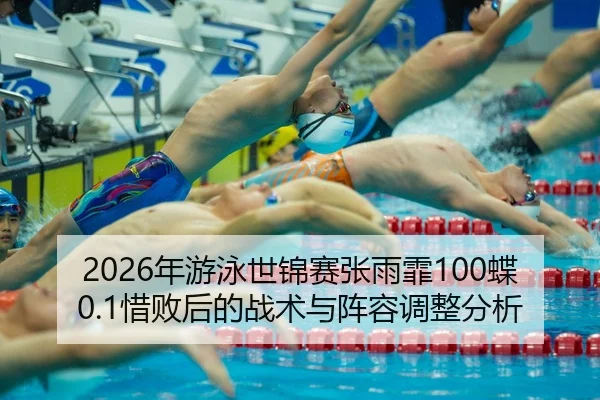 nian-you-yong-shi-jin-sai-zhang-yu-fei-die-xi-bai-hou-de-zhan-shu-yu-zhen-rong-tiao-zheng-fen-xi-3-108.jpg