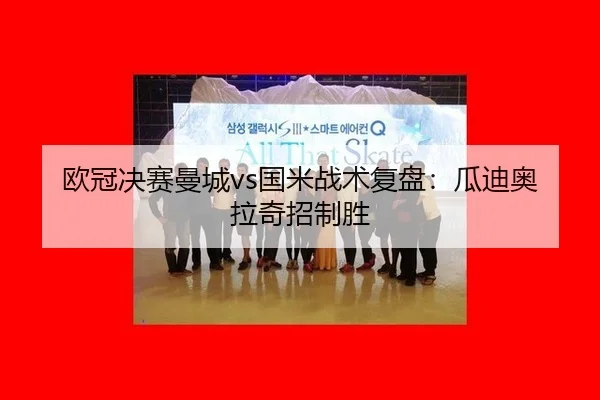 ou-guan-jue-sai-man-cheng-guo-mi-zhan-shu-fu-pan-gua-di-ao-la-qi-zhao-zhi-sheng-3-975.jpg