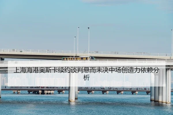 shang-hai-hai-gang-ao-si-ka-xu-yue-tan-pan-xuan-er-wei-jue-zhong-chang-chuang-zao-li-yi-lai-fen-xi-2-872.jpg