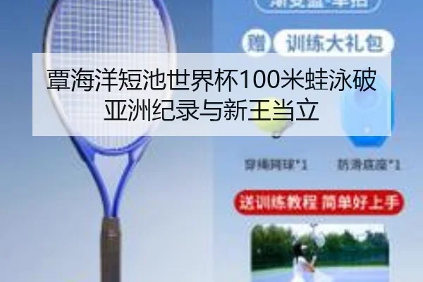 覃海洋短池世界杯100米蛙泳破亚洲纪录与新王当立