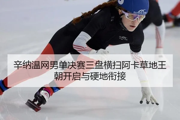 xin-na-wen-wang-nan-dan-jue-sai-san-pan-heng-sao-a-ka-cao-di-wang-chao-kai-qi-yu-ying-di-xian-jie-3-698.jpg