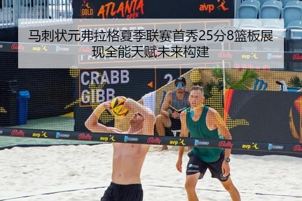 马刺状元弗拉格夏季联赛首秀25分8篮板展现全能天赋未来构建