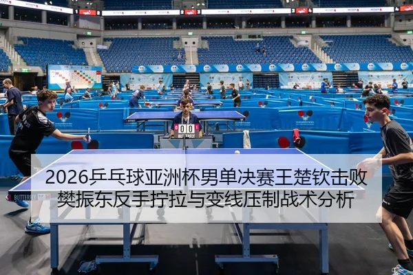 ping-pang-qiu-ya-zhou-bei-nan-dan-jue-sai-wang-chu-qin-ji-bai-fan-zhen-dong-fan-shou-ning-la-yu-bian-xian-ya-zhi-zhan-2-339.jpg