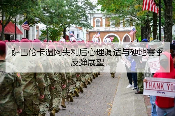 萨巴伦卡温网失利后心理调适与硬地赛季反弹展望